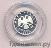 1 рубль 2005 года ММД