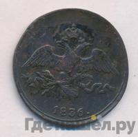 2 копейки 1836 года
