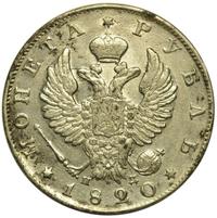1 рубль 1820 года