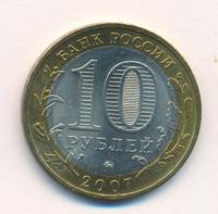 10 рублей 2007 года  Вологда