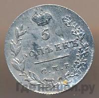 5 копеек 1829 года