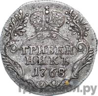 Гривенник 1768 года