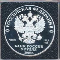 3 рубля 2018 года СПМД