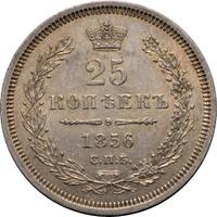 25 копеек 1856 года СПБ ФБ