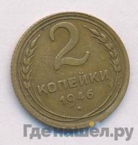 2 копейки 1946 года