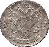 20 копеек 1772 года СПБ