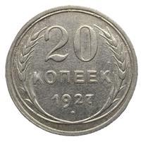 20 копеек 1927 года