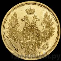 5 рублей 1855 года СПБ АГ