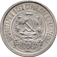 15 копеек 1923 года  РСФСР
