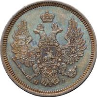 20 копеек 1855 года СПБ НI