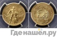 Один червонец 1977 года