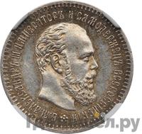 25 копеек 1890 года АГ