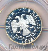 1 рубль 1998 года ММД