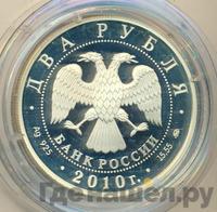 2 рубля 2010 года ММД