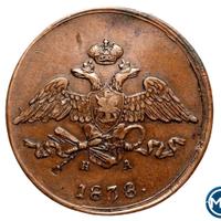 5 копеек 1838 года