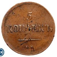 5 копеек 1838 года