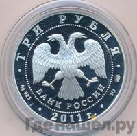 3 рубля 2011 года СПМД