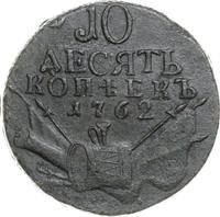 10 копеек 1762 года