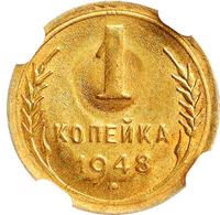1 копейка 1948 года