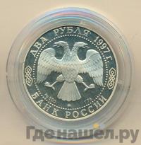 2 рубля 1997 года ММД