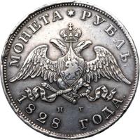 1 рубль 1828 года СПБ НГ