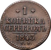 1 копейка 1843 года