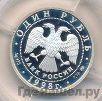 1 рубль 1998 года ММД