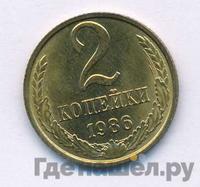 2 копейки 1986 года