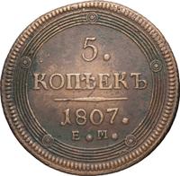 5 копеек 1807 года