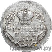 Гривенник 1764 года