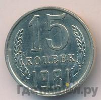 15 копеек 1981 года