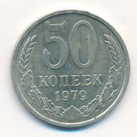 50 копеек 1979 года