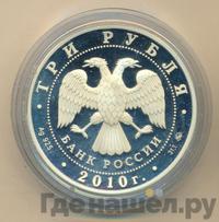 3 рубля 2010 года ММД