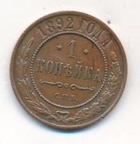 1 копейка 1892 года СПБ