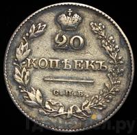 20 копеек 1828 года СПБ НГ
