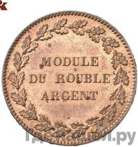 Модуль рубля 1845 года