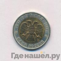 50 рублей 1993 года ЛМД Красная книга