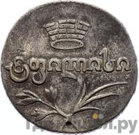 Двойной абаз 1824 года АК Для Грузии