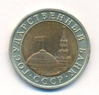 10 рублей 1992 года