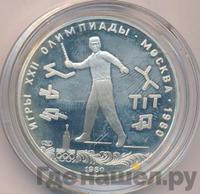 5 рублей 1980 года ЛМД