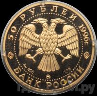 50 рублей 1996 года ММД
