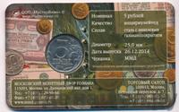 5 рублей 2014 года ММД 70 лет Победы в ВОВ