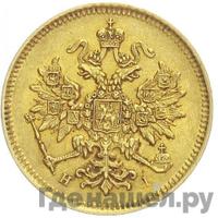 3 рубля 1876 года СПБ НI