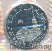 3 рубля 1995 года  Освобождение Европы от фашизма - Встреча на Эльбе