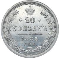 20 копеек 1885 года СПБ АГ