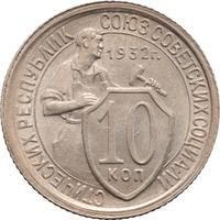 10 копеек 1932 года