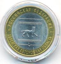 10 рублей 2009 года  Еврейская автономная область