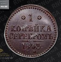 1 копейка 1843 года