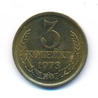 3 копейки 1973 года