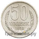 50 копеек 1953 года